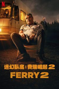 卧底：费瑞崛起2 poster