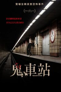 玉水站之鬼 poster