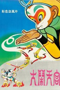 大闹天宫 poster