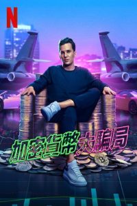 加密货币大骗局 poster
