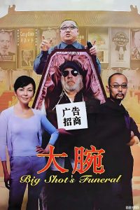 大腕 poster