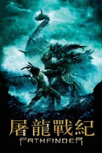 开拓者 poster