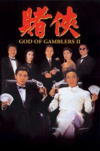 赌侠 poster