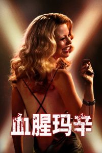 玛克辛 poster