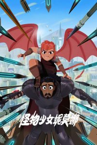 怪物少女妮莫娜 poster