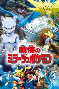 宝可梦：幻影宝可梦的主谋者 poster