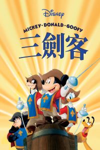 三个火枪手 poster