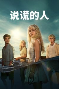 说谎的人 poster