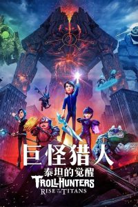 巨怪猎人：泰坦的觉醒 poster