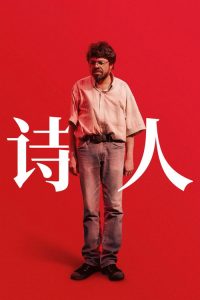 诗人 poster