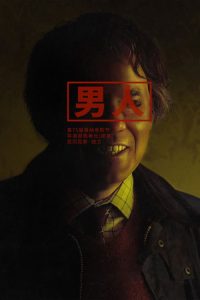 男人 poster