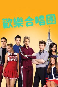 欢乐合唱团 poster