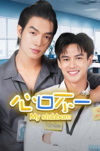 心口不一 poster