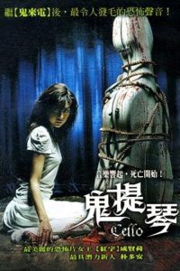 大提琴：洪美珠一家杀人事件 poster