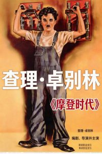 摩登时代 poster