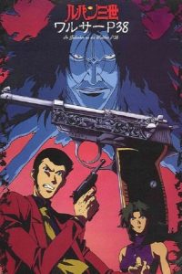 鲁邦三世：沃尔特P38 poster