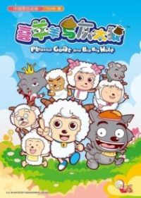 喜羊羊与灰太狼 poster