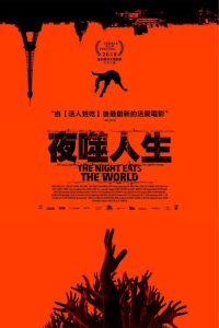 黑夜吞噬世界 poster