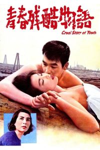 青春残酷物语 poster