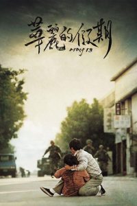 华丽的假期 poster