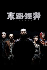 末路狂奔 poster