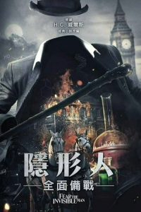 害怕看不见的人 poster