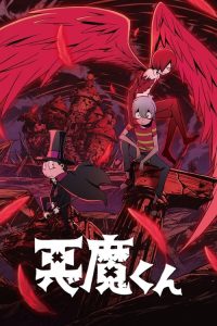 恶魔君 poster