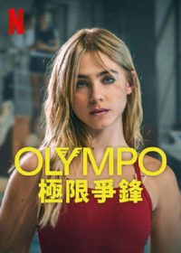 Olympo：极限争锋 poster