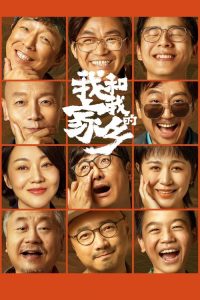 我和我的家乡 poster