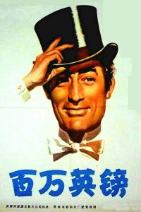百万英镑 poster