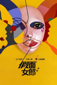 假面女郎 poster