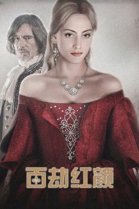 百劫红颜 poster