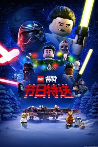 乐高星球大战：节日特送 poster