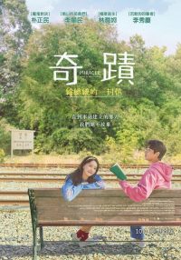 奇迹 poster