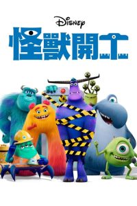 怪兽上班 poster
