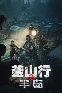 釜山行2：半岛 poster