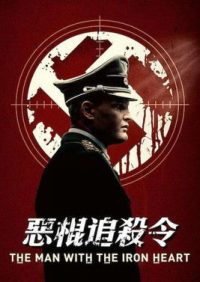 刺杀盖世太保 poster