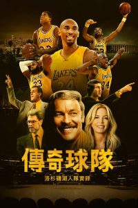 传奇球队：洛杉矶湖人队实录 poster