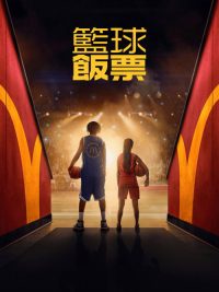 金饭票
