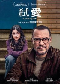 弑爱 poster