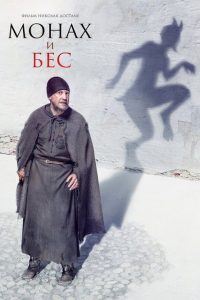 僧侣与魔鬼 poster