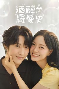 酒醉罗曼史 poster