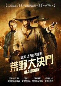 老亨利 poster