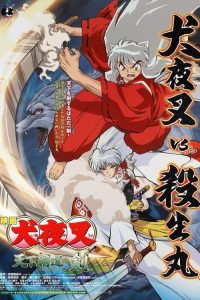 犬夜叉：天下霸道之剑 poster
