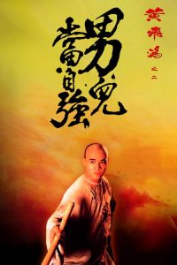 黄飞鸿之二：男儿当自强 poster