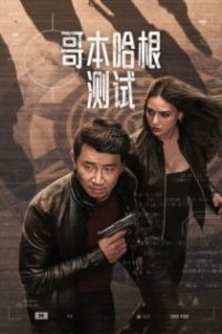 哥本哈根测试 poster