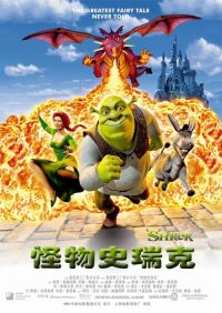 怪物史瑞克 poster