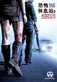 绝命休息站2：别回头 poster