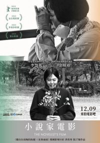 小说家的电影 poster