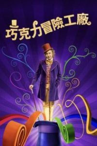 欢乐糖果屋 poster